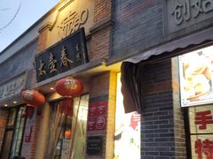门面-大壶春生煎(四川中路店)