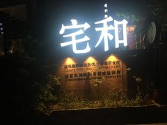 -三溪村