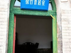 -阎锡山故居
