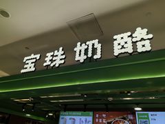 -宝珠奶酪(北京东方新天地店)