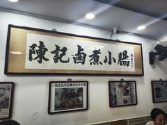 -陈记卤煮小肠