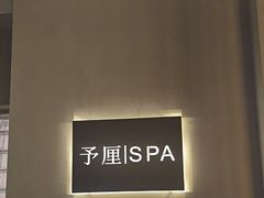 -予厘·推拿按摩·精油SPA(憩舍长安店)