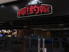 门面-棒约翰比萨·意面(张江长泰店)