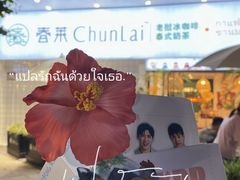 -春莱·老挝咖啡·泰式奶茶(钟楼店)