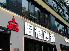 门面-陶德砂锅(蜀汉路店)