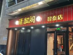 -潇湘阁(昆泰国际大厦店)