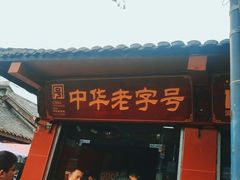 -洞子口张老二凉粉(文殊院店)
