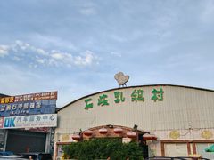 -石岐乳鸽村(南海第三分店)