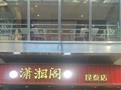 -潇湘阁(昆泰国际大厦店)