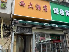 -西大酒店