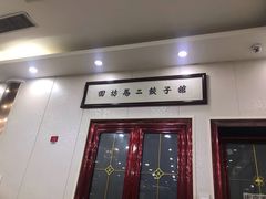 门面-回坊马二饺子馆