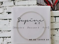 -Supine Bistro溯泮餐厅