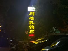 门面-光明刘冰乳鸽店(光明法政北路店)