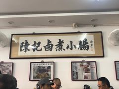 -陈记卤煮小肠