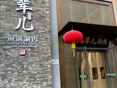 -牛街·马辈儿涮肉(牛街总店)