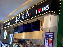 -茶太良品·京派茶饮(天河城店)