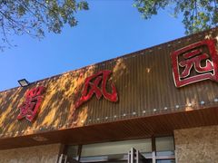 门面-清真•蜀风园(丁字沽总店)