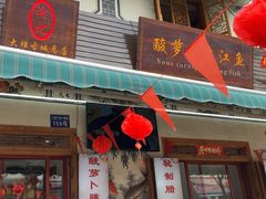 -大理.老字号渝记酸萝卜乌鱼(古城总店)
