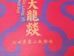 -大龙辣火锅·龙虾·烧烤(湖滨新天地店)