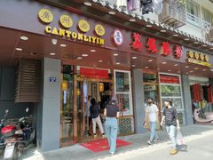 门面-荔银肠粉·非遗手藝(夫子庙店)