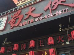 -成都天府丽都喜来登饭店