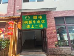 -朝伟清真铜瓢牛肉馆(三十年老·店)