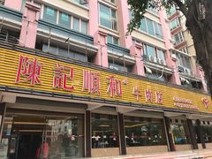 门面-陈记顺和潮汕牛肉火锅(韩江路店)