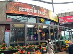 门面-犟牛家·榴莲烤肉(五棵松店)