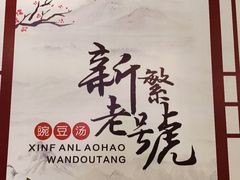 -新繁老號豌豆汤饭店·江湖菜(宝光寺店)