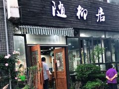 门面-随柳居·苏式小吃(建新巷店)