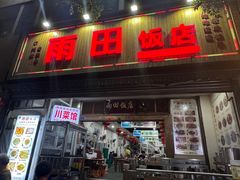 -雨田饭店(华兴东街店)
