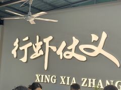 -聚味瞿记·龙虾堂(树木岭店)