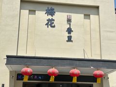 -梅花香里大酒店(郁金香路店)