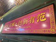 门面-锦尚阁烤鱼(望京新荟城店)