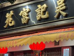 -吴记富苑(朝阳店)