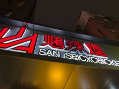门面-山·烤辣鸡韩国料理(西溪路店)