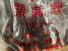 -栗满秋(燕丰西坝河店)