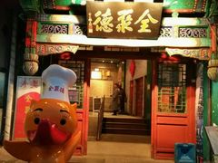 -北京全聚德(西客站店)