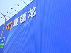 -麦德龙(浦东店)