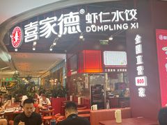 -喜家德虾仁水饺(深圳印力中心店)