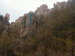 -崂山巨峰游览区