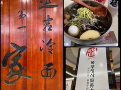 -服务大楼冷面(延大店)