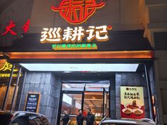 门面-巡耕记·湖南土菜(长湖店)
