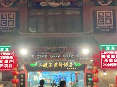 -清真·二嫂子煎饼果子(鼓楼旗舰形象店)