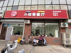 -永顺得小排骨(新华北路店)