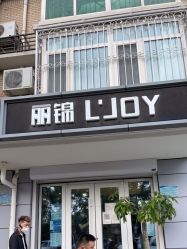 -LJOY丽锦造型·烫发染发
