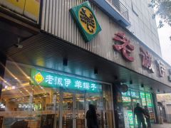 -清真·白记年糕(牛街北口店)