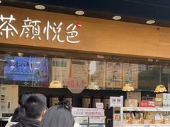 -茶颜悦色(米粉街店)