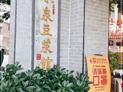 -冰泉豆浆馆(白云山总店)