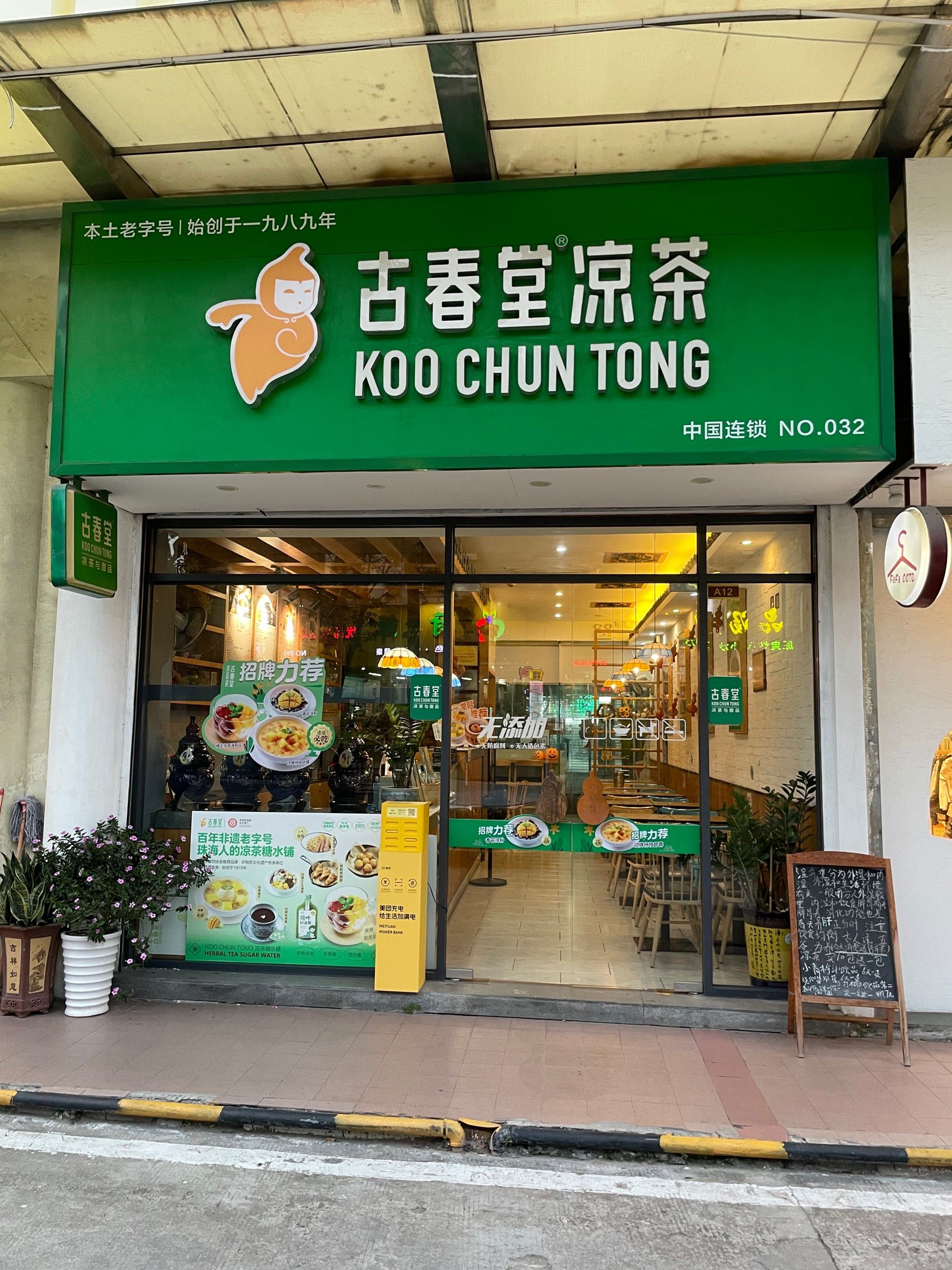 「古春堂凉茶甜品(柠溪文化广场店)」